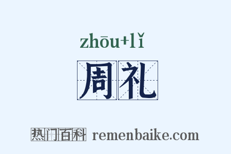 周礼是什么意思的图片